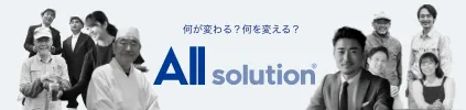 何が変わる？何を変える？